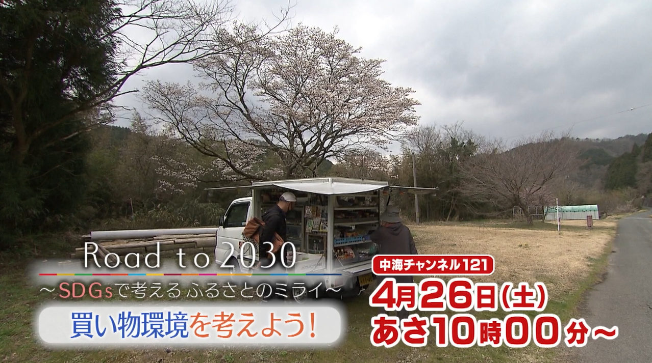 Road to 2030～SDGsで考えるふるさとのミライ～